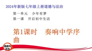 七年级政治第一课课件
