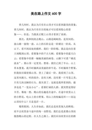 美在路上初中作文