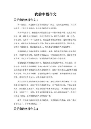 初三作文我的幸福，幸福究竟是什么模样？