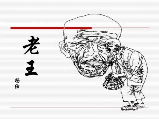 八年级上册语文老王课件重点难点是什么？