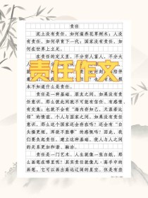 责任作文结尾，如何升华主题不落俗套？