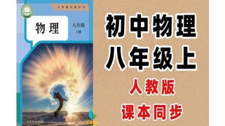 人教版八年级物理课件如何高效学习？