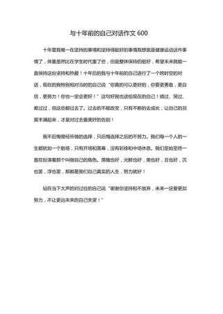 与自己对话作文600字