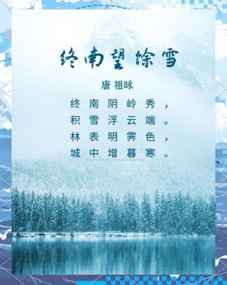 古诗文网望终南余雪