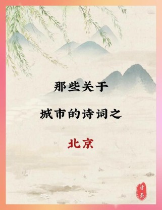 北京语文必背古诗文为何是这些？