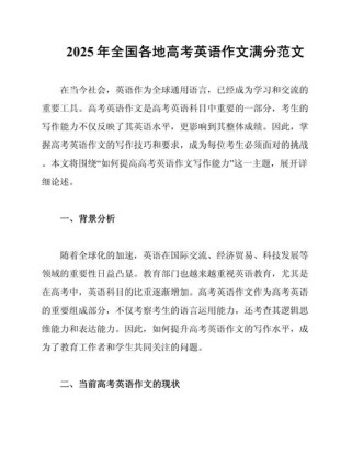 2025英语满分作文如何写出？