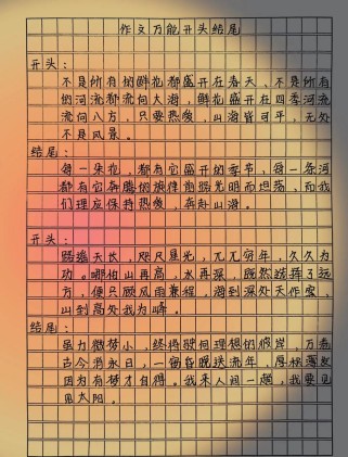 作文开头结尾如何出彩？