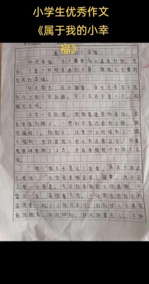 作文如何成为我的小幸福？