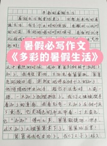 暑假生活作文怎么写才能不流水账？