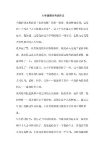 初二期末考试的作文
