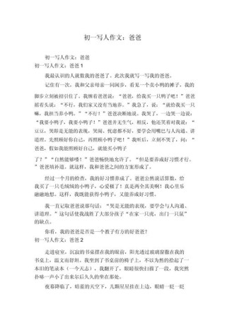 爸爸的初一作文为何是600字？