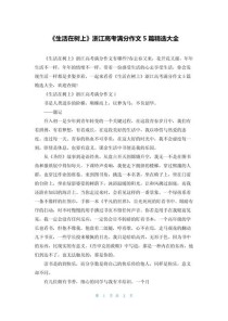 浙江语文高考作文如何写出彩？