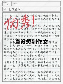真没想到600字作文，最意外的事是什么？