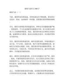 凝视生活初三作文800字