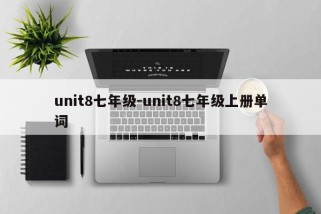 unit8七年级-unit8七年级上册单词
