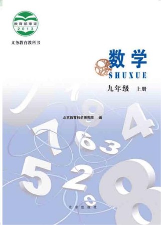 九年级上册数学书重点难点是什么？