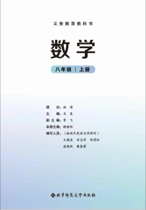 北大师版八年级上册数学有何特色？