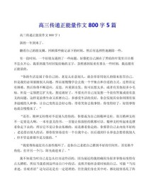 传递正能量作文800字