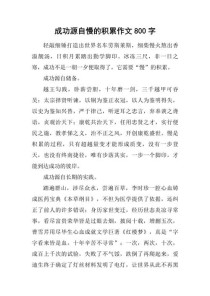 积累成功的作文素材