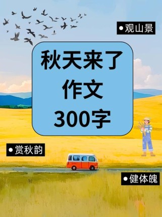 秋天作文课件，如何教出秋天的独特韵味？