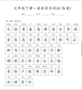 人教版七年级下册生字有哪些重点难点？
