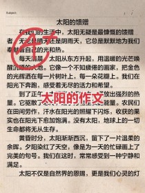 是温暖的太阳作文藏着怎样的温暖故事？