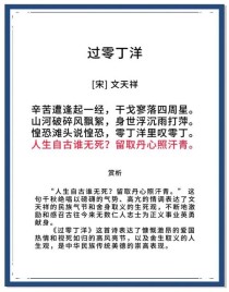 过零丁洋阅读答案有何解析？