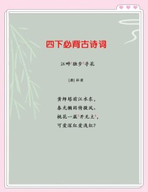 加区四年级下古诗四首学什么？