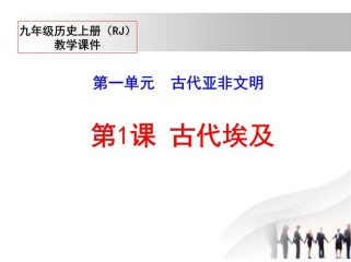 九年级历史人教版课件如何高效学习？