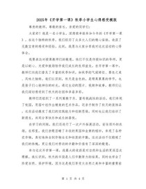 2025开学第一课作文怎么写？