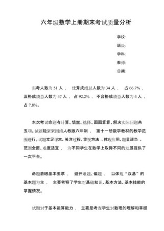 六年级上数学质量分析