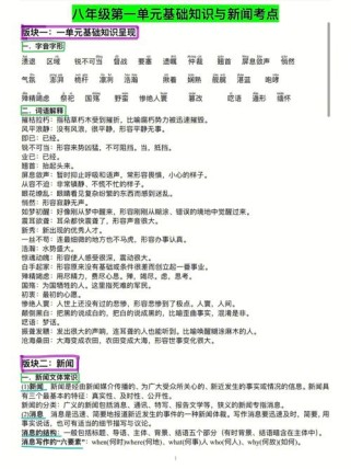 八年级上册语文第一单元知识点有哪些重点？