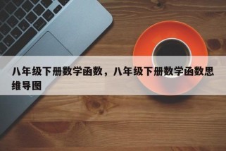 八年级下册数学函数，八年级下册数学函数思维导图