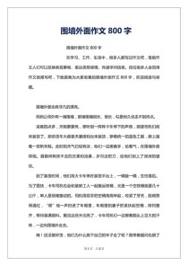 围墙外边作文写了什么故事？