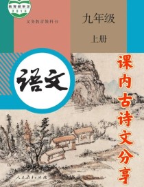 部编九上语文重点难点如何突破？