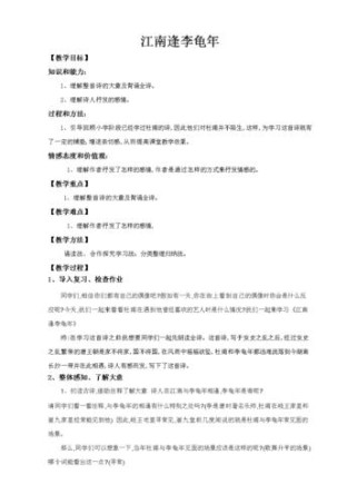 古诗江南逢李龟年教案如何设计？