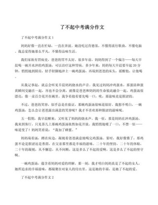 满分中考作文为何能称了不起？