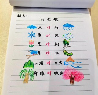 一年级语文对韵歌教案