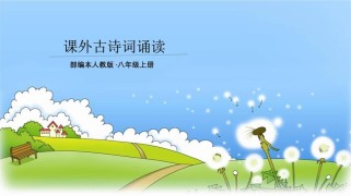 初二上语文课外古诗词ppt