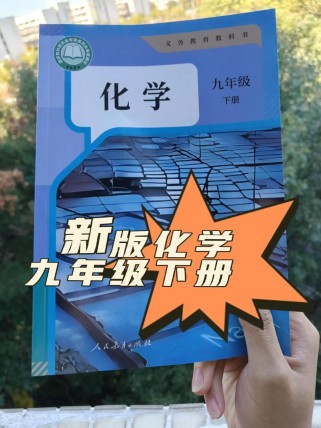 九年级下册化学电子版课本哪里找？