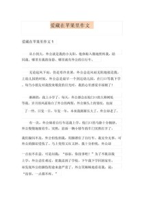 爱在何处？初中作文里的答案是什么？