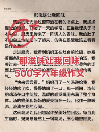 滋味如何写出满分作文的滋味？