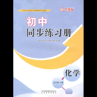 九年级下册化学练习册如何高效提分？