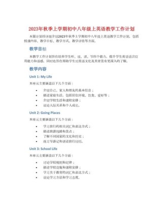 八年级上学期教学计划如何高效落实？