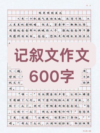 600字作文如何快速写出彩？