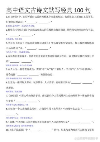 初高中必背古诗文填空题有哪些？