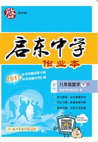 八年级下册数学作业本重点难点解析？