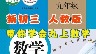 新课标九年级上册数学重点难点解析？