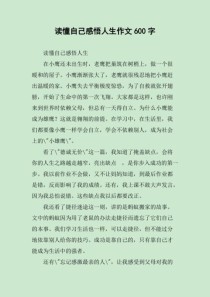 人生感悟，600字作文能读懂多少？