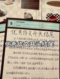 优秀作文开头如何写出彩？